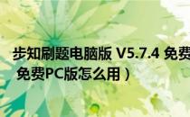 步知刷题电脑版 V5.7.4 免费PC版（步知刷题电脑版 V5.7.4 免费PC版怎么用）