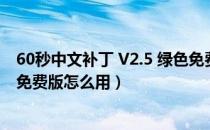 60秒中文补丁 V2.5 绿色免费版（60秒中文补丁 V2.5 绿色免费版怎么用）