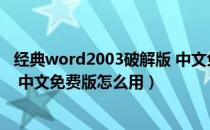 经典word2003破解版 中文免费版（经典word2003破解版 中文免费版怎么用）