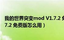 我的世界突变mod V1.7.2 免费版（我的世界突变mod V1.7.2 免费版怎么用）