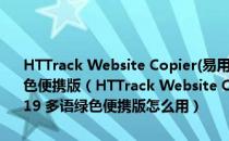 HTTrack Website Copier(易用的离线浏览器工具) V3.48.19 多语绿色便携版（HTTrack Website Copier(易用的离线浏览器工具) V3.48.19 多语绿色便携版怎么用）