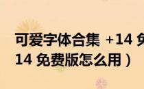 可爱字体合集 +14 免费版（可爱字体合集 +14 免费版怎么用）