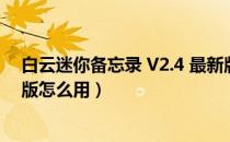 白云迷你备忘录 V2.4 最新版（白云迷你备忘录 V2.4 最新版怎么用）