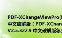 PDF-XChangeViewPro(PDF阅读编辑工具) V2.5.322.9 中文破解版（PDF-XChangeViewPro(PDF阅读编辑工具) V2.5.322.9 中文破解版怎么用）