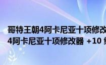 哥特王朝4阿卡尼亚十项修改器 +10 绿色免费版（哥特王朝4阿卡尼亚十项修改器 +10 绿色免费版怎么用）