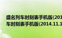 盛名列车时刻表手机版(2014.11.15) 官方免费版（盛名列车时刻表手机版(2014.11.15) 官方免费版怎么用）