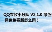 QQ农牧小分队 V2.1.0 绿色免费版（QQ农牧小分队 V2.1.0 绿色免费版怎么用）