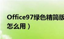 Office97绿色精简版（Office97绿色精简版怎么用）