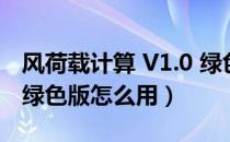 风荷载计算 V1.0 绿色版（风荷载计算 V1.0 绿色版怎么用）