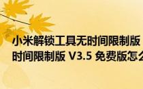 小米解锁工具无时间限制版 V3.5 免费版（小米解锁工具无时间限制版 V3.5 免费版怎么用）