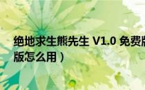 绝地求生熊先生 V1.0 免费版（绝地求生熊先生 V1.0 免费版怎么用）