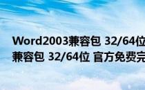 Word2003兼容包 32/64位 官方免费完整版（Word2003兼容包 32/64位 官方免费完整版怎么用）