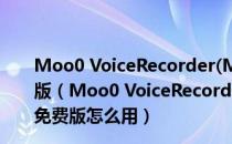 Moo0 VoiceRecorder(Moo0录音专家) V1.43 多语免费版（Moo0 VoiceRecorder(Moo0录音专家) V1.43 多语免费版怎么用）