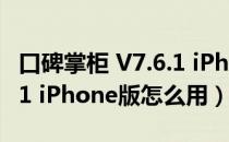 口碑掌柜 V7.6.1 iPhone版（口碑掌柜 V7.6.1 iPhone版怎么用）