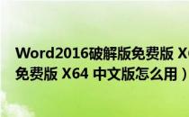 Word2016破解版免费版 X64 中文版（Word2016破解版免费版 X64 中文版怎么用）