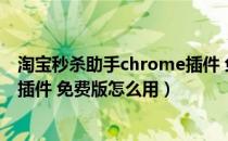 淘宝秒杀助手chrome插件 免费版（淘宝秒杀助手chrome插件 免费版怎么用）