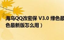 海鸟QQ改密保 V3.0 绿色最新版（海鸟QQ改密保 V3.0 绿色最新版怎么用）