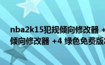 nba2k15犯规倾向修改器 +4 绿色免费版（nba2k15犯规倾向修改器 +4 绿色免费版怎么用）