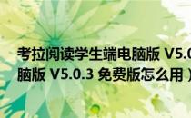 考拉阅读学生端电脑版 V5.0.3 免费版（考拉阅读学生端电脑版 V5.0.3 免费版怎么用）