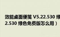 效能桌面便笺 V5.22.530 绿色免费版（效能桌面便笺 V5.22.530 绿色免费版怎么用）