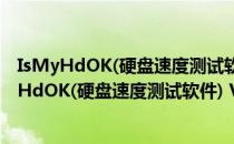 IsMyHdOK(硬盘速度测试软件) V3.01 绿色免费版（IsMyHdOK(硬盘速度测试软件) V3.01 绿色免费版怎么用）