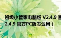 班级小管家电脑版 V2.4.9 官方PC版（班级小管家电脑版 V2.4.9 官方PC版怎么用）