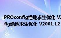 PROconfig绝地求生优化 V2001.12 绿色免费版（PROconfig绝地求生优化 V2001.12 绿色免费版怎么用）