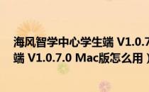 海风智学中心学生端 V1.0.7.0 Mac版（海风智学中心学生端 V1.0.7.0 Mac版怎么用）