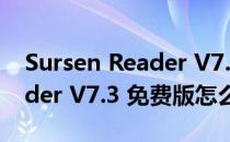 Sursen Reader V7.3 免费版（Sursen Reader V7.3 免费版怎么用）