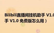 Bilibili直播间挂机助手 V1.0 免费版（Bilibili直播间挂机助手 V1.0 免费版怎么用）