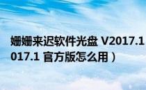 姗姗来迟软件光盘 V2017.1 官方版（姗姗来迟软件光盘 V2017.1 官方版怎么用）