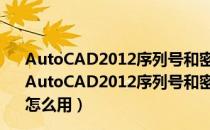 AutoCAD2012序列号和密钥生成器 32/64位 绿色免费版（AutoCAD2012序列号和密钥生成器 32/64位 绿色免费版怎么用）