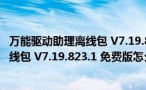 万能驱动助理离线包 V7.19.823.1 免费版（万能驱动助理离线包 V7.19.823.1 免费版怎么用）