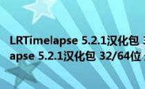 LRTimelapse 5.2.1汉化包 32/64位 最新免费版（LRTimelapse 5.2.1汉化包 32/64位 最新免费版怎么用）