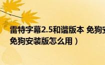 雷特字幕2.5和谐版本 免狗安装版（雷特字幕2.5和谐版本 免狗安装版怎么用）