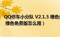 QQ停车小分队 V2.1.5 绿色免费版（QQ停车小分队 V2.1.5 绿色免费版怎么用）