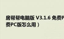 房帮帮电脑版 V3.1.6 免费PC版（房帮帮电脑版 V3.1.6 免费PC版怎么用）