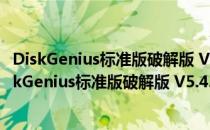 DiskGenius标准版破解版 V5.4.2.1239 加密锁破解版（DiskGenius标准版破解版 V5.4.2.1239 加密锁破解版怎么用）