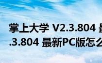 掌上大学 V2.3.804 最新PC版（掌上大学 V2.3.804 最新PC版怎么用）