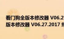 看门狗全版本修改器 V06.27.2017 绿色免费版（看门狗全版本修改器 V06.27.2017 绿色免费版怎么用）