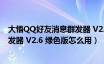 大悟QQ好友消息群发器 V2.6 绿色版（大悟QQ好友消息群发器 V2.6 绿色版怎么用）