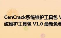 CenCrack系统维护工具包 V1.0 最新免费版（CenCrack系统维护工具包 V1.0 最新免费版怎么用）