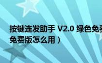 按键连发助手 V2.0 绿色免费版（按键连发助手 V2.0 绿色免费版怎么用）