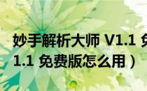 妙手解析大师 V1.1 免费版（妙手解析大师 V1.1 免费版怎么用）