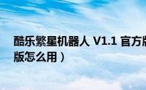 酷乐繁星机器人 V1.1 官方版（酷乐繁星机器人 V1.1 官方版怎么用）