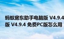 蚂蚁房东助手电脑版 V4.9.4 免费PC版（蚂蚁房东助手电脑版 V4.9.4 免费PC版怎么用）