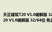 天正建筑T20 V1.0破解版 32/64位 免激活码版（天正建筑T20 V1.0破解版 32/64位 免激活码版怎么用）