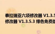 泰拉瑞亚六项修改器 V1.3.5.3 绿色免费版（泰拉瑞亚六项修改器 V1.3.5.3 绿色免费版怎么用）