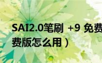 SAI2.0笔刷 +9 免费版（SAI2.0笔刷 +9 免费版怎么用）