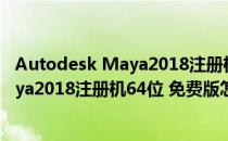 Autodesk Maya2018注册机64位 免费版（Autodesk Maya2018注册机64位 免费版怎么用）